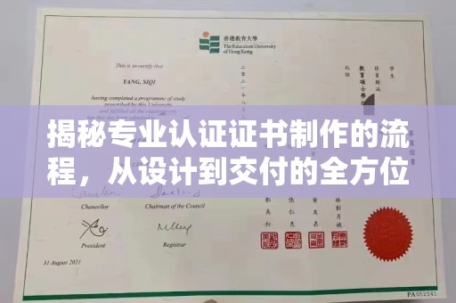 赵县揭秘专业认证证书制作的流程，从设计到交付的全方位指南