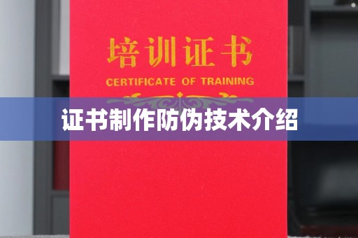 赵县证书制作防伪技术介绍