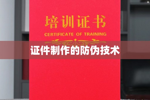 赵县证件制作的防伪技术