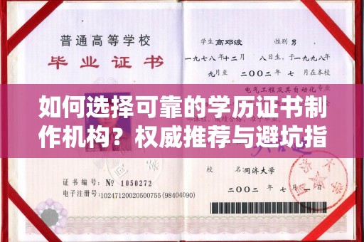 赵县如何选择可靠的学历证书制作机构？权威推荐与避坑指南