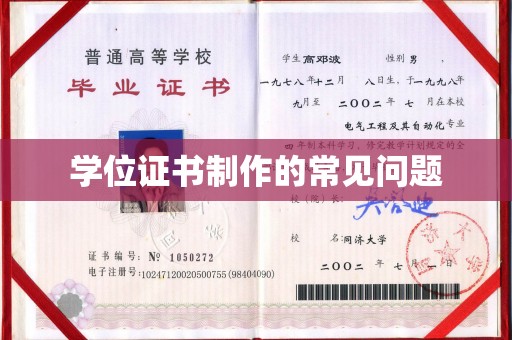 赵县学位证书制作的常见问题