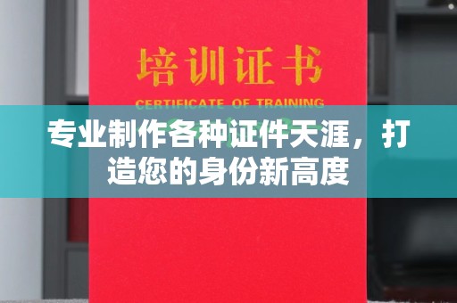 赵县专业制作各种证件天涯，打造您的身份新高度
