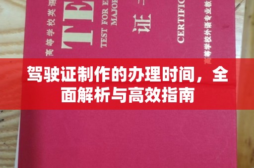 赵县驾驶证制作的办理时间，全面解析与高效指南