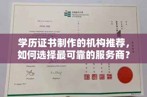 赵县学历证书制作的机构推荐，如何选择最可靠的服务商？