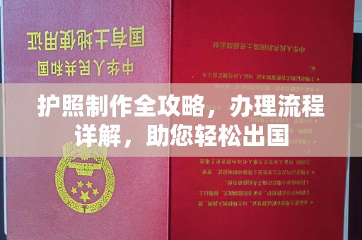 赵县护照制作全攻略，办理流程详解，助您轻松出国