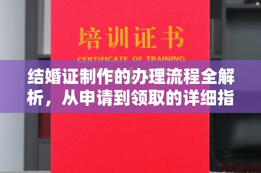 赵县结婚证制作的办理流程全解析，从申请到领取的详细指南