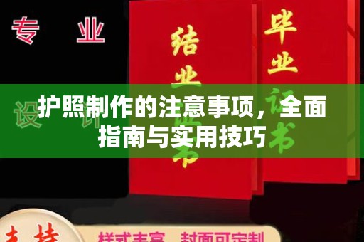 赵县护照制作的注意事项，全面指南与实用技巧