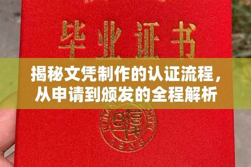 赵县揭秘文凭制作的认证流程，从申请到颁发的全程解析