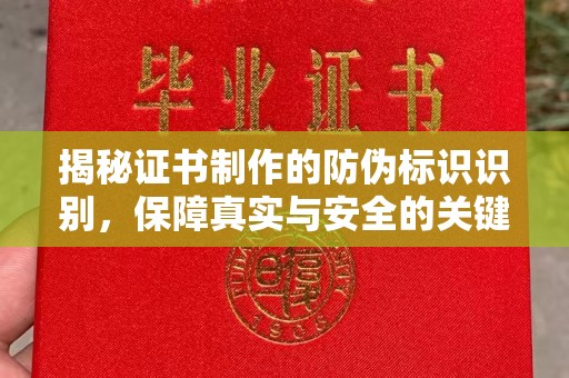 赵县揭秘证书制作的防伪标识识别，保障真实与安全的关键