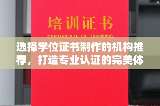 赵县选择学位证书制作的机构推荐，打造专业认证的完美体验