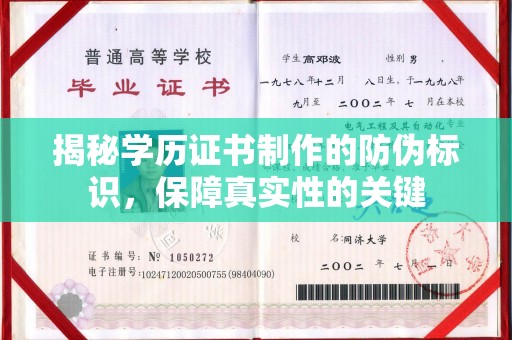 赵县揭秘学历证书制作的防伪标识，保障真实性的关键