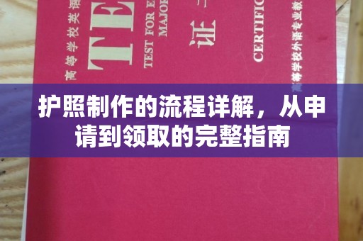 赵县护照制作的流程详解，从申请到领取的完整指南