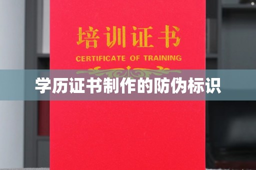 赵县学历证书制作的防伪标识