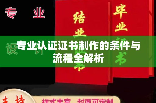 赵县专业认证证书制作的条件与流程全解析
