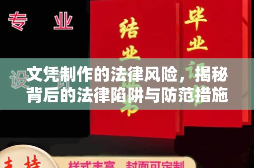 赵县文凭制作的法律风险，揭秘背后的法律陷阱与防范措施
