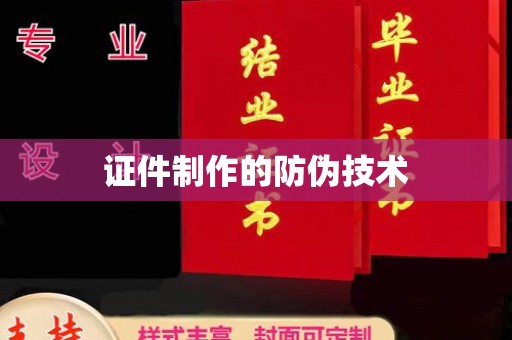 赵县证件制作的防伪技术