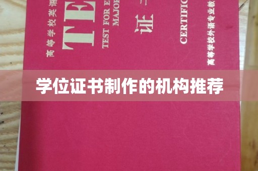 赵县学位证书制作的机构推荐