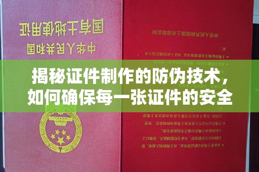 赵县揭秘证件制作的防伪技术，如何确保每一张证件的安全与真实