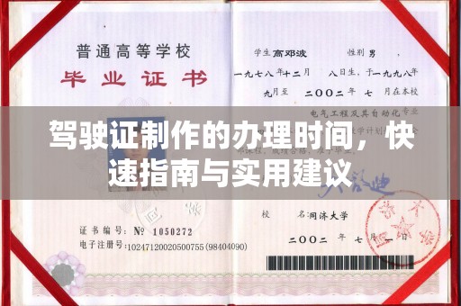 赵县驾驶证制作的办理时间，快速指南与实用建议