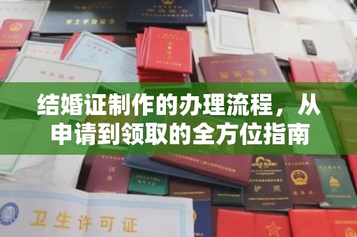 赵县结婚证制作的办理流程，从申请到领取的全方位指南