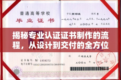 赵县揭秘专业认证证书制作的流程，从设计到交付的全方位指南