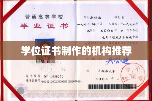 赵县学位证书制作的机构推荐