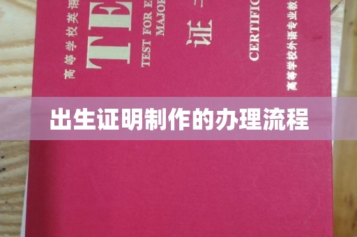 赵县出生证明制作的办理流程
