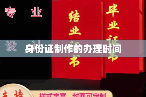 赵县身份证制作的办理时间