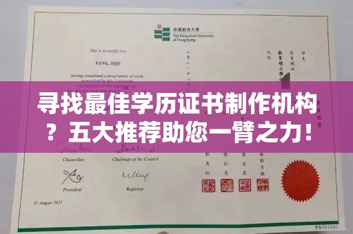 赵县寻找最佳学历证书制作机构？五大推荐助您一臂之力！