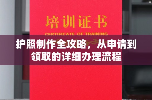 赵县护照制作全攻略，从申请到领取的详细办理流程
