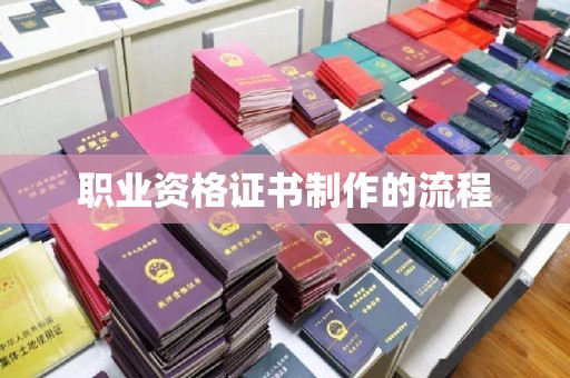 赵县职业资格证书制作的流程