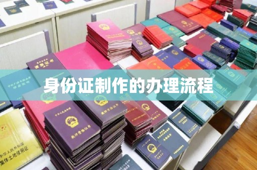 赵县身份证制作的办理流程