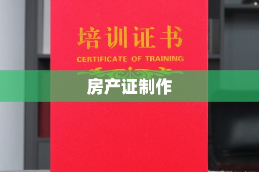 赵县房产证制作