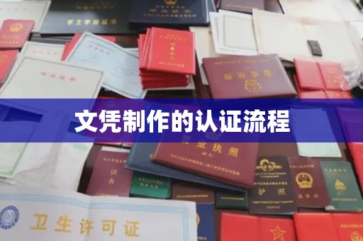 赵县文凭制作的认证流程