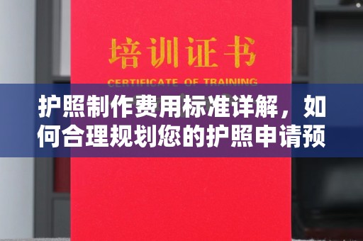赵县护照制作费用标准详解，如何合理规划您的护照申请预算