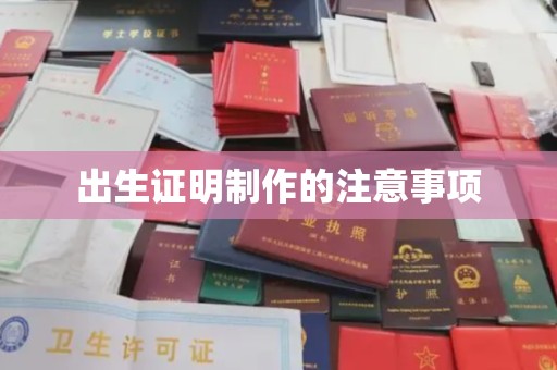 赵县出生证明制作的注意事项