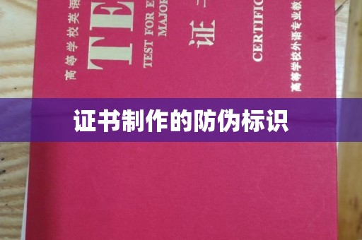 赵县证书制作的防伪标识