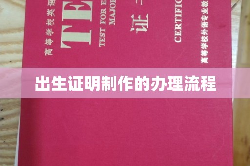 赵县出生证明制作的办理流程