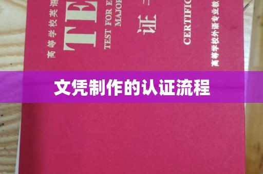 赵县文凭制作的认证流程