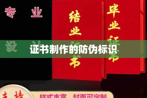 赵县证书制作的防伪标识