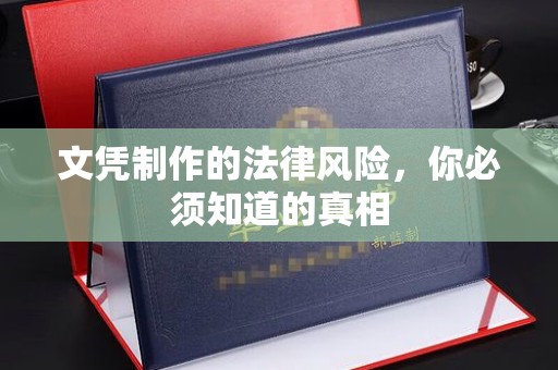 赵县文凭制作的法律风险，你必须知道的真相