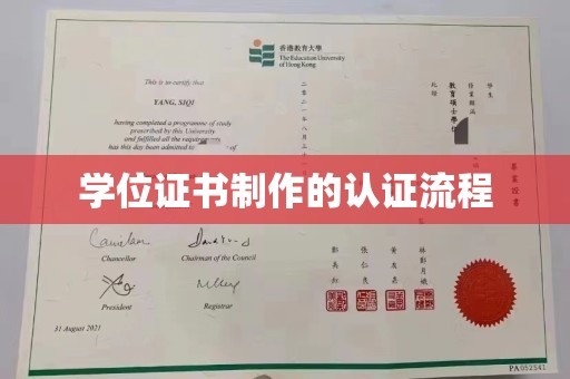 赵县学位证书制作的认证流程