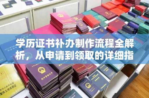 赵县学历证书补办制作流程全解析，从申请到领取的详细指南