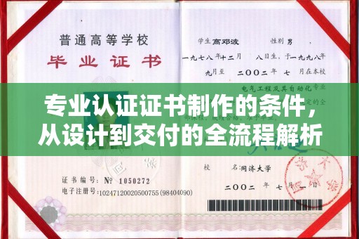 赵县专业认证证书制作的条件，从设计到交付的全流程解析