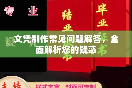 赵县文凭制作常见问题解答，全面解析您的疑惑