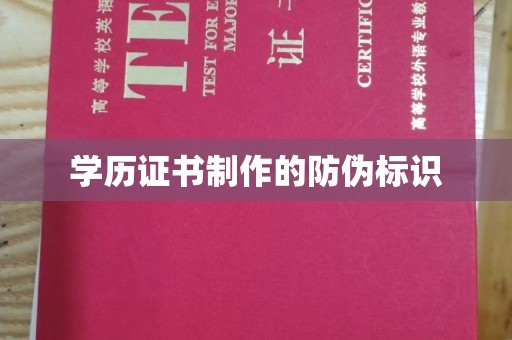 赵县学历证书制作的防伪标识