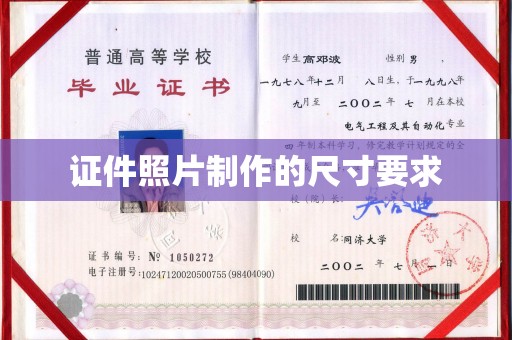 赵县证件照片制作的尺寸要求