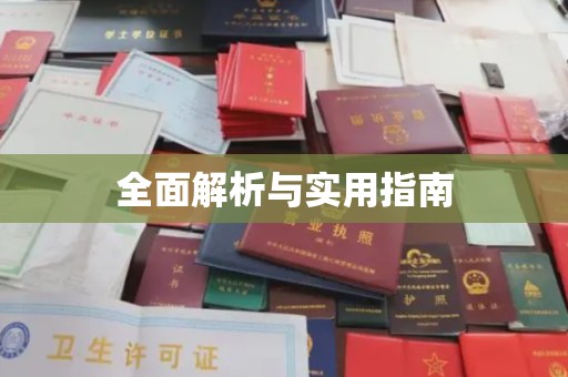 赵县全面解析与实用指南