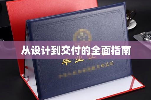 赵县从设计到交付的全面指南